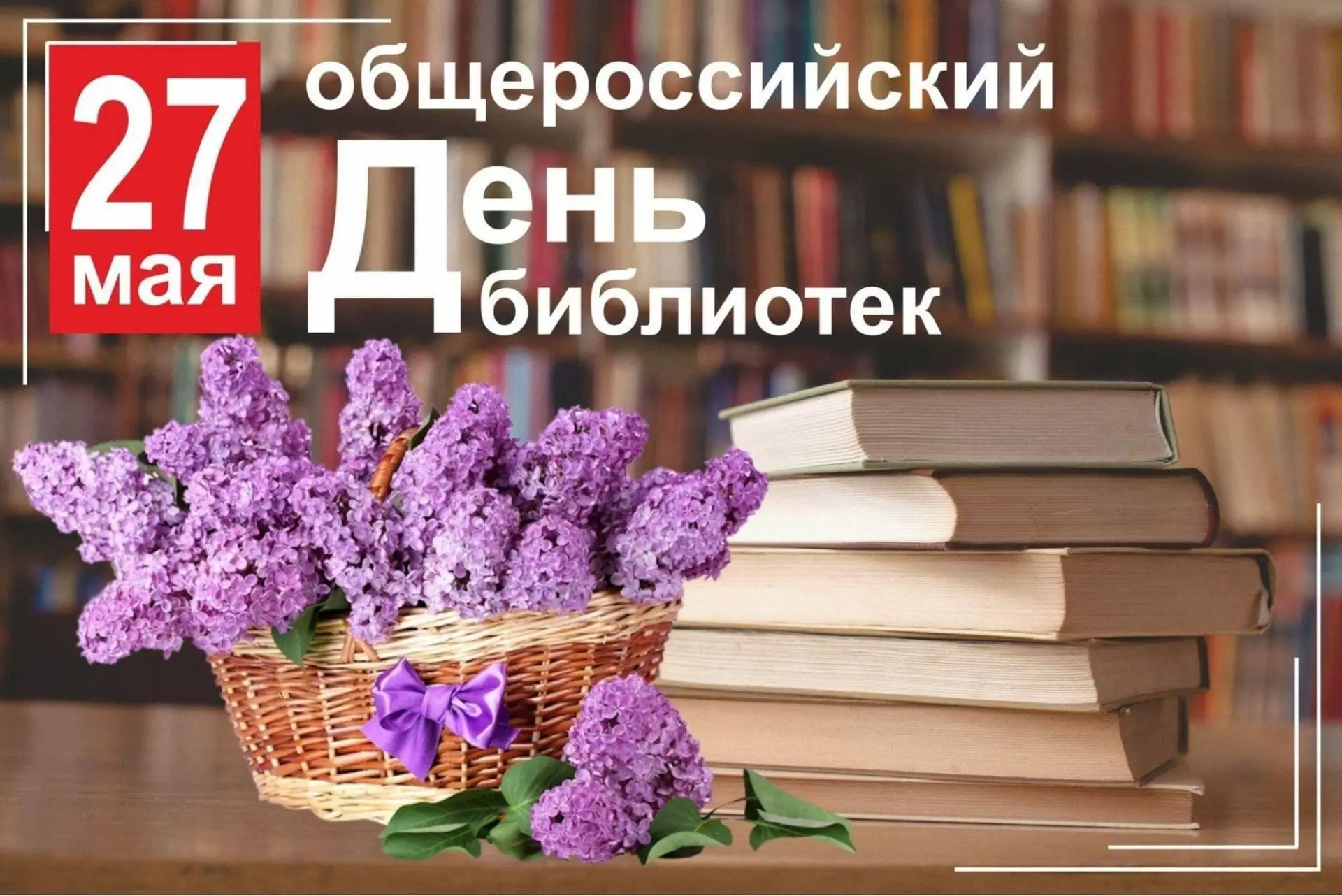 Общероссийский день библиотек — профессиональный праздник российских библиотекарей. Уст...