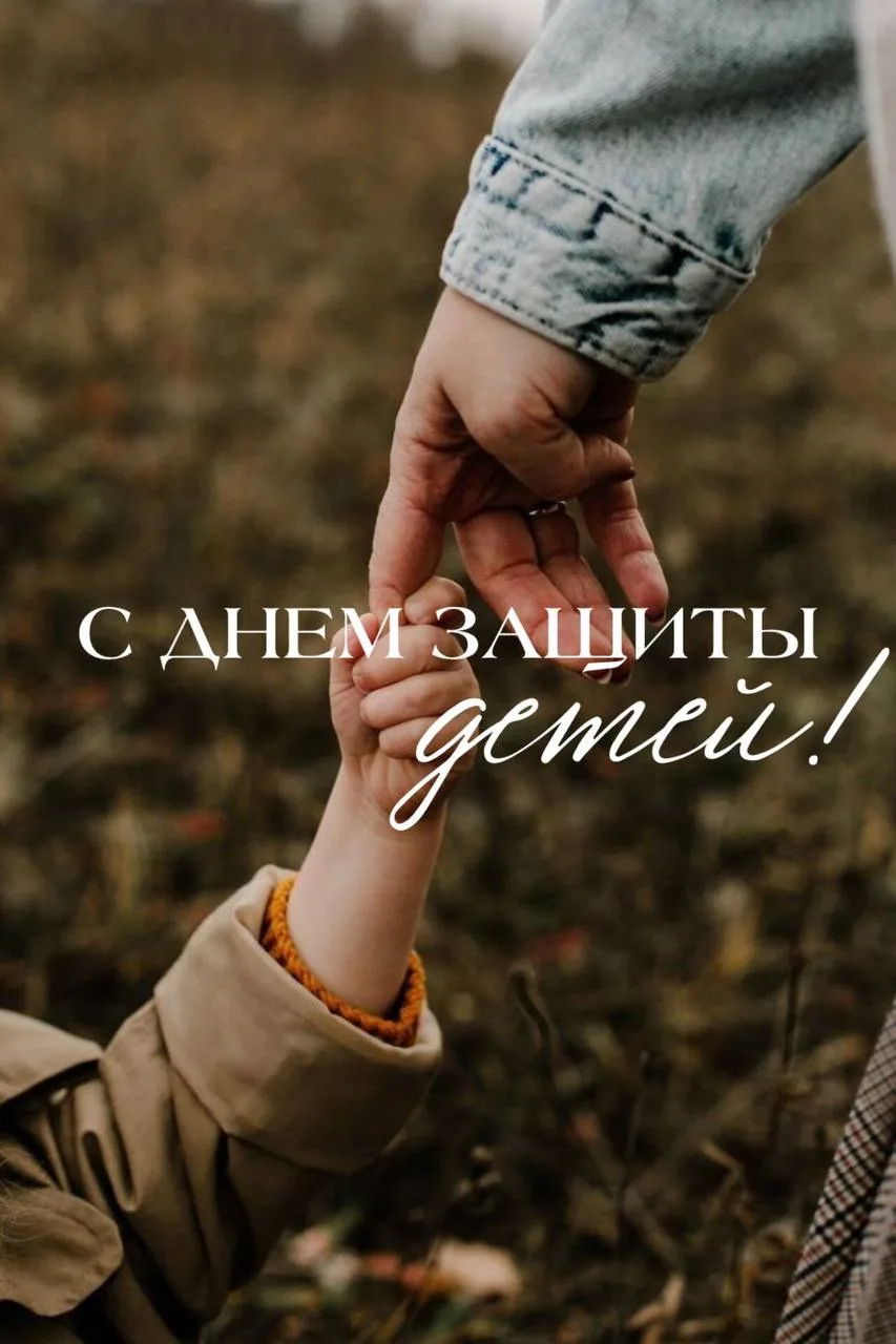 Международный день защиты детей — ежегодный праздник, который отмечается 1 июня. В Росс...