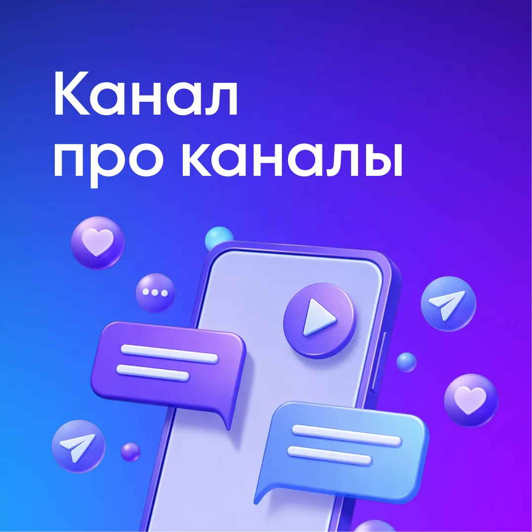 Изображение 1 к публикации «Канал про каналы»