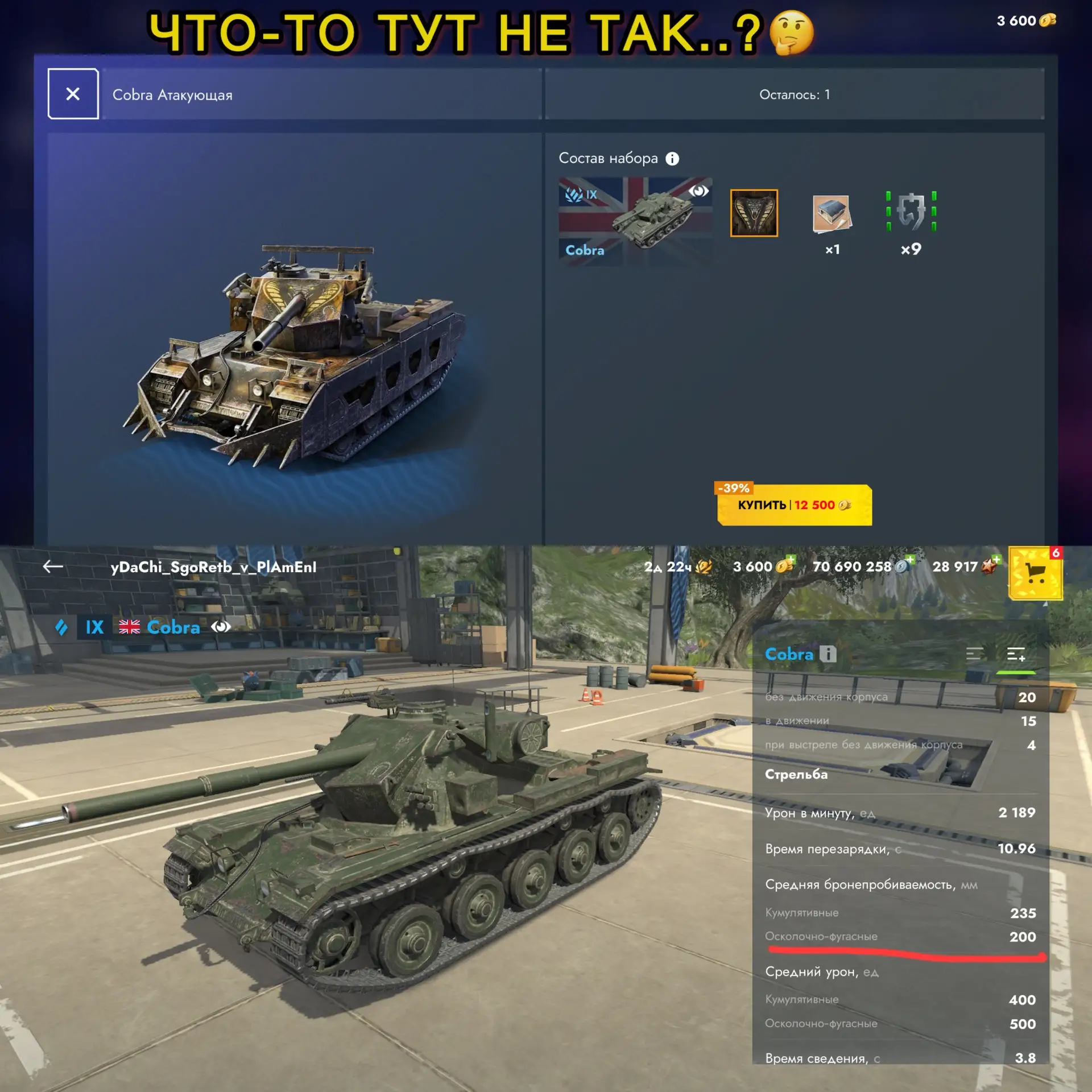 ‼️ЧТО ТО ТУТ НЕ ТАК..?🤔

Вроде хорошие фугасы, с пробитием под 200 мм, не медленный, даже местами е