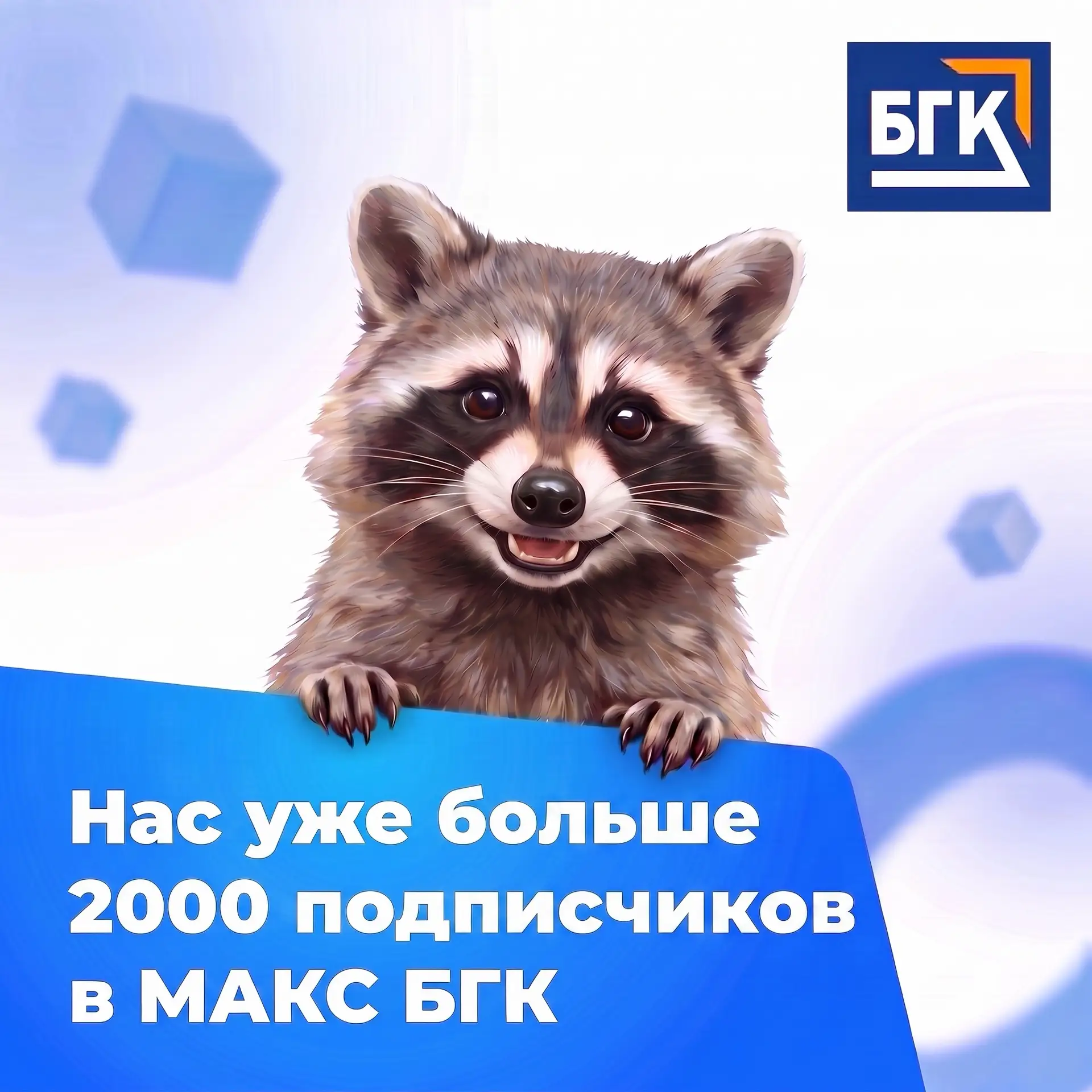 🔉Информационный канал БГК в МАКС продолжает расти!🥳