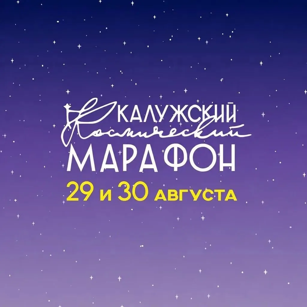 Продолжается регистрация на Калужский космический марафон!