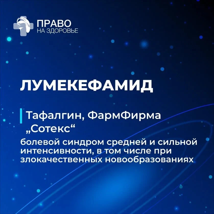 ➡️ Комиссия рассматривает препарат лумекефамид («Тафалгин» от ФармФирмы «Сотекс»)

Это оригинальное 