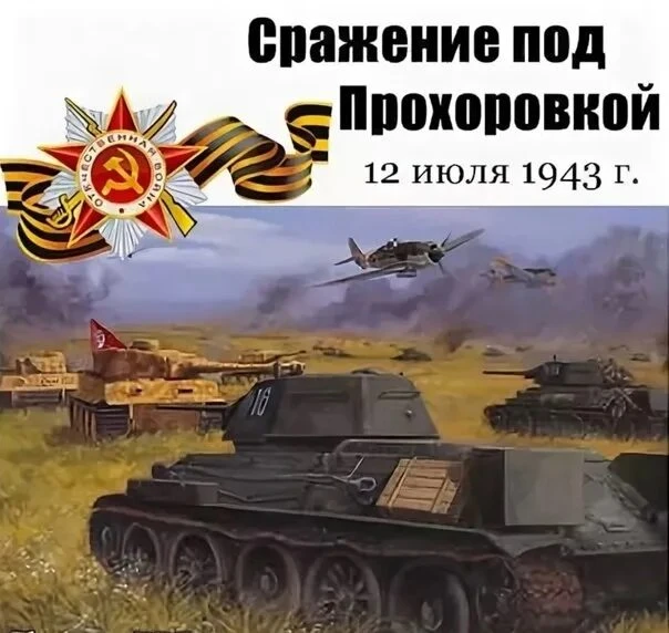 🎖️ Помним и гордимся! 

Сегодня, 12 июля, мы отмечаем важную историческую дату — очередную годовщин