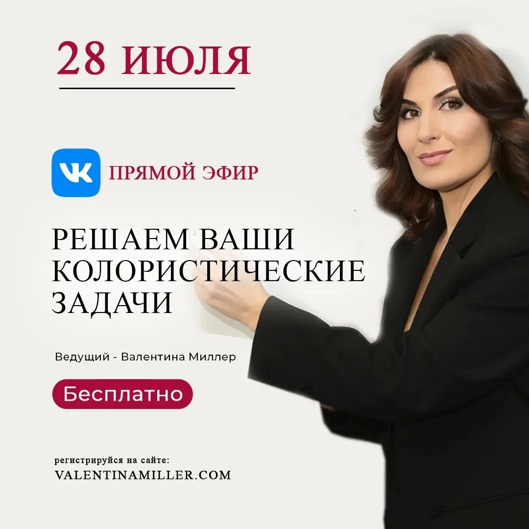 Завтра, 28 июля в 09:00 МСК, Валентина Миллер проводит прямой эфир ВКонтакте — разбор колористически