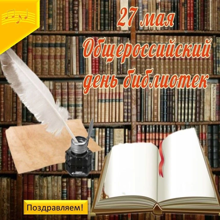 🎉Сегодня отмечается  Общероссийский день библиотек