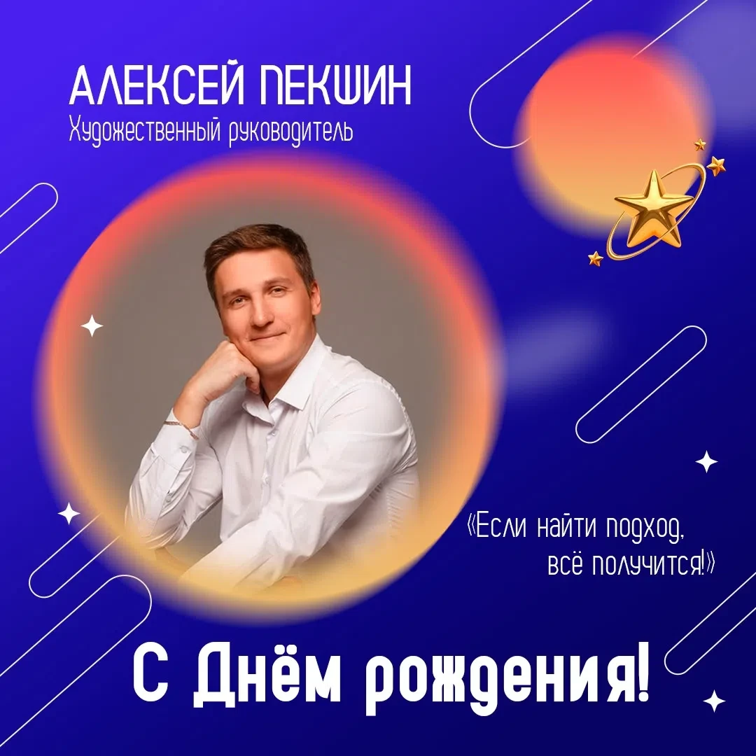 🎉Сегодня отмечает свой день рождения художественный руководитель нашего Центра Алексей...