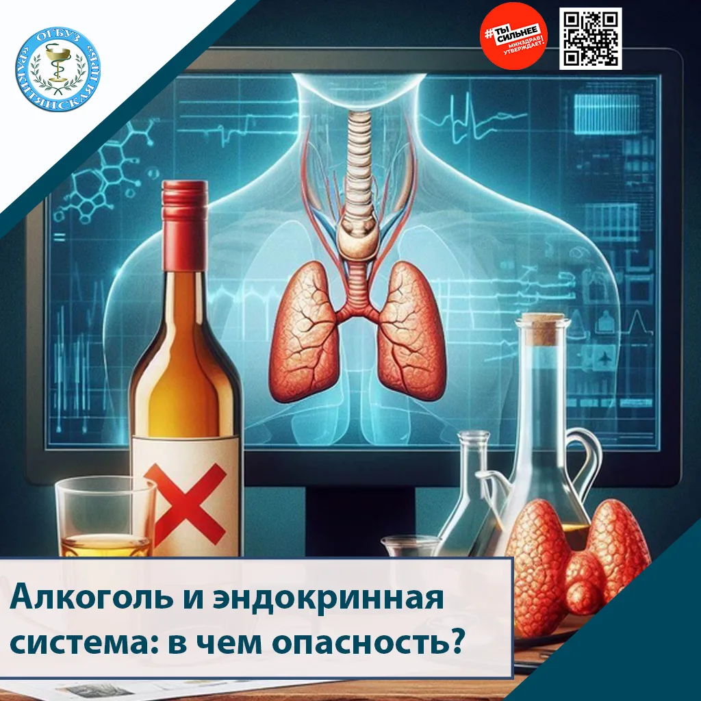 ❌Алкоголь и эндокринная система: в чем опасность?