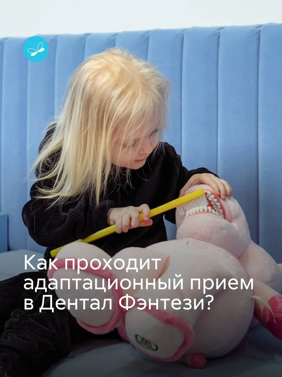 🪥 Для маленького ребенка стоматология — это новая среда, незнакомые звуки, запахи, ярк...
