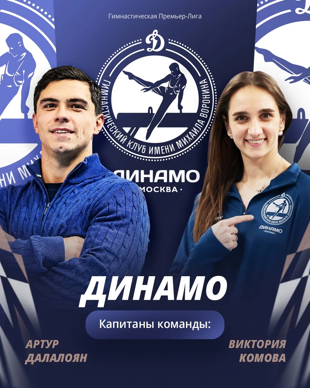 ДИНАМО-МОСКВА 💙🤍 Еще одна команда нового сезона Гимнастической Премьер-Лиги!