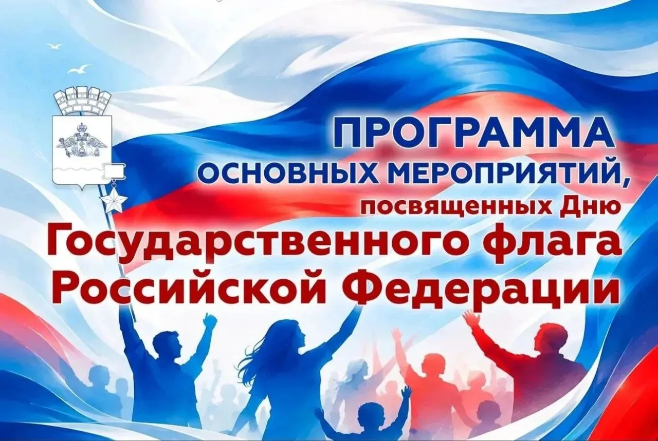 Праздничные мероприятия ко Дню Государственного флага России пройдут в Новороссийске.