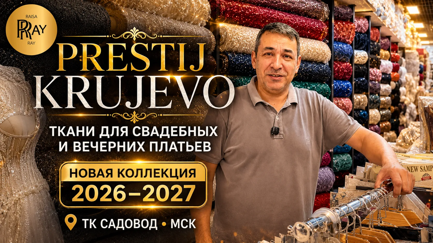 PRESTIJ KRUJEVO✨ ТКАНИ ДЛЯ СВАДЕБНЫХ И ВЕЧЕРНИХ ПЛАТЬЕВ😍 НОВАЯ КОЛЛЕКЦИЯ 2026-2027💃 ТК Садовод. Мс