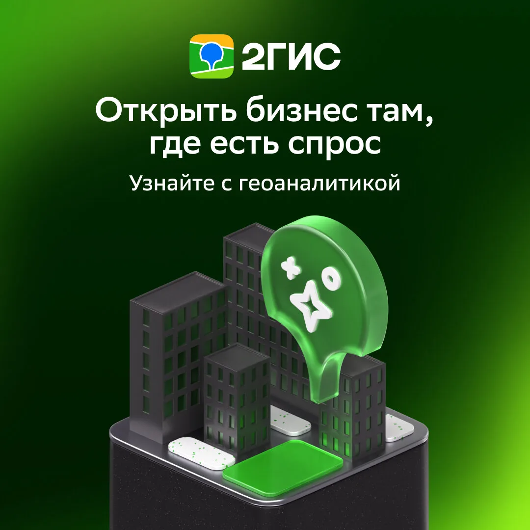 2ГИС Про - аналитика для бизнеса