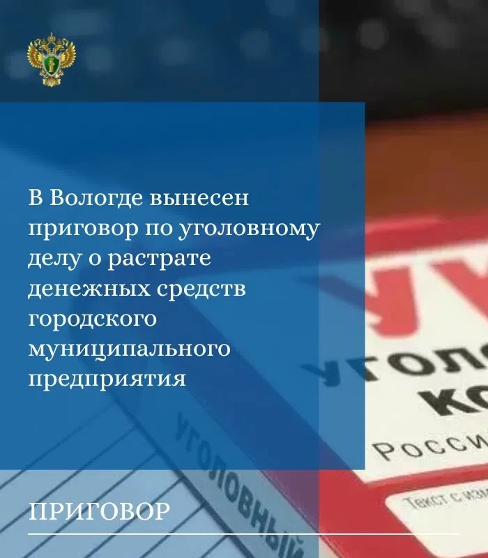 📌 Прокуратурой города Вологды поддержано государственное обвинение по уголовному делу ...