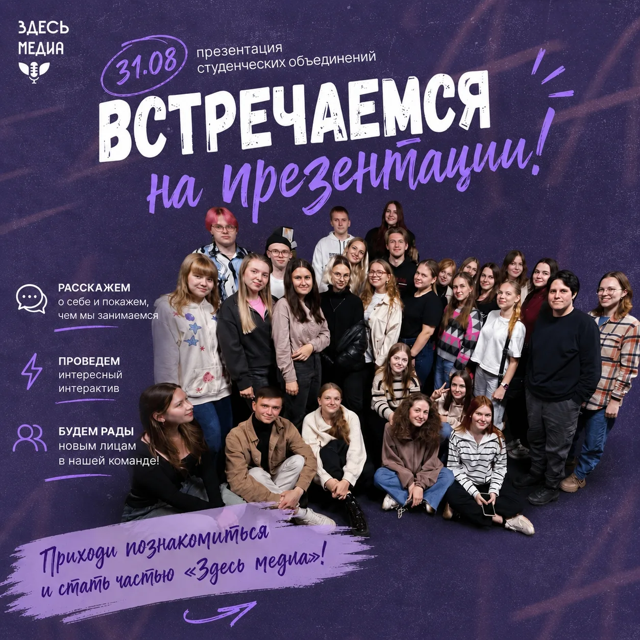 31 августа состоится презентация студенческих объединений — и, конечно, «Здесь медиа» н...