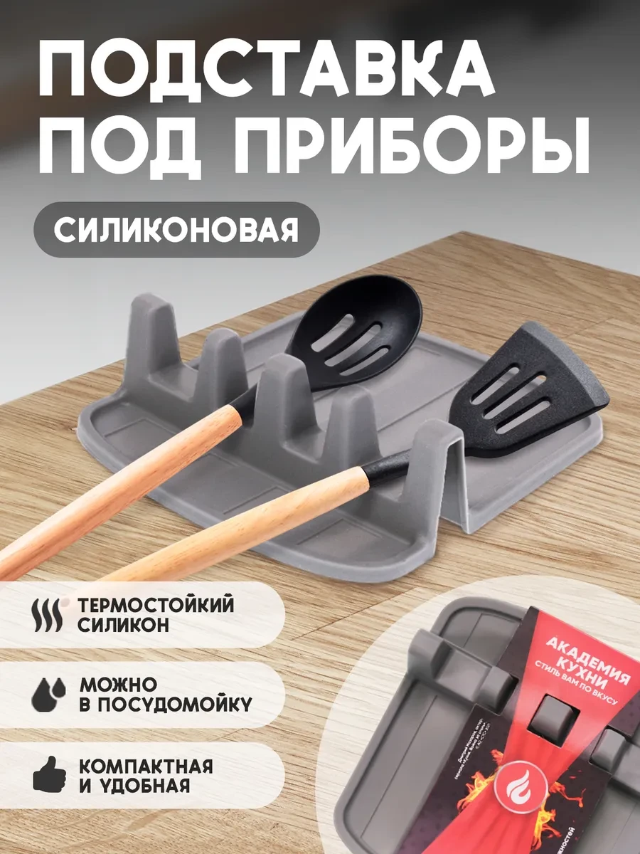 ⚡️ Подставка для кухонных приборов, силиконовая, Академия кухни