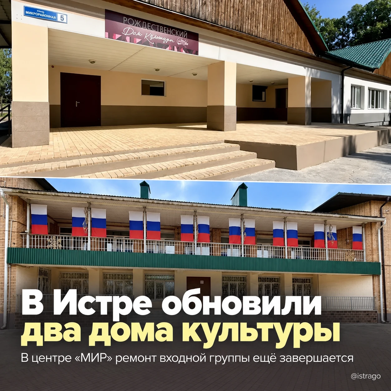 В Истре обновили 2 дома культуры