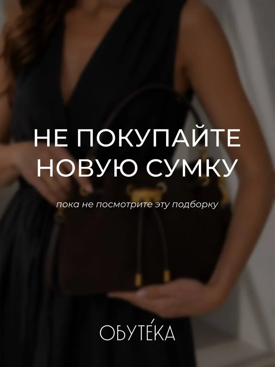 Не покупайте новую сумку, пока не посмотрите эту подборку😉