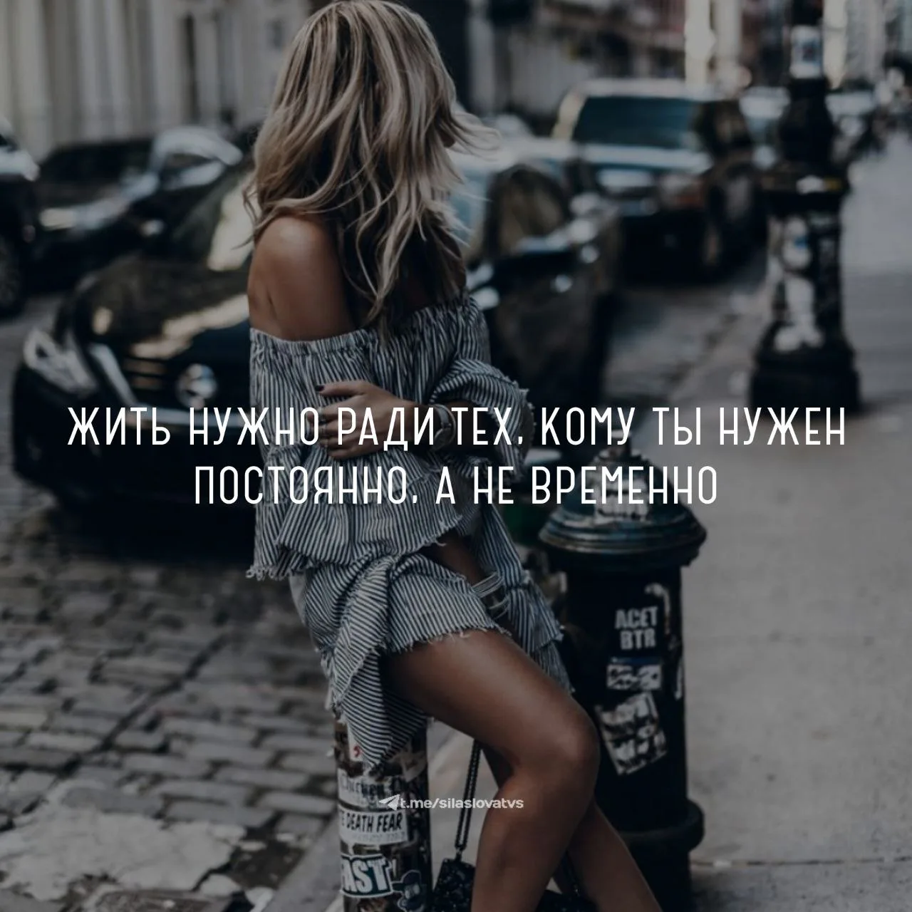 😍Жить нужно ради тех, кому ты нужен постоянно, а не временно.