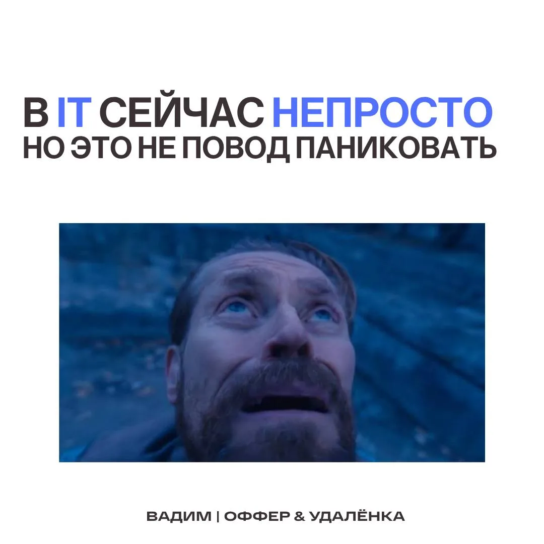 💡 В IT сейчас не лучшие времена. Но увольняют далеко не всех

Есть специалисты, за которых компании