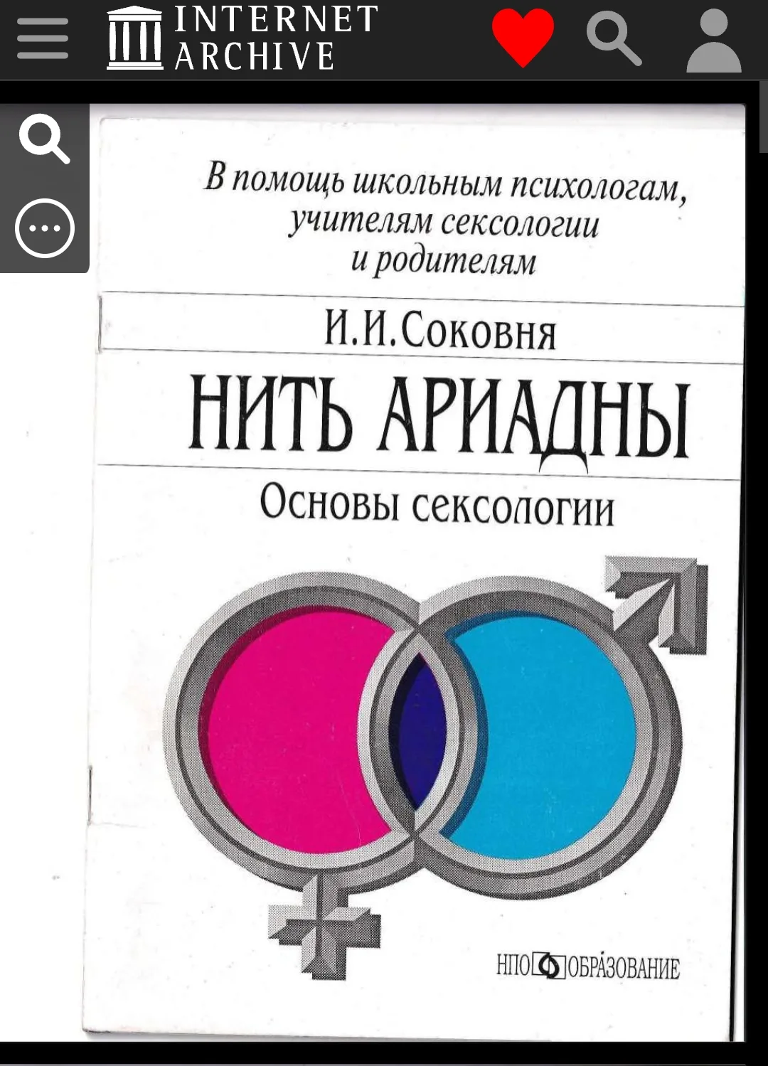 https://archive.org/details/sokovnya-nit-ariadny-osnovy-seksologii-1995