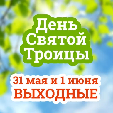Уважаемые абоненты!  Поздравляем Вас с наступающим праздником Святой Троицы! Желаем крепкого здоровь