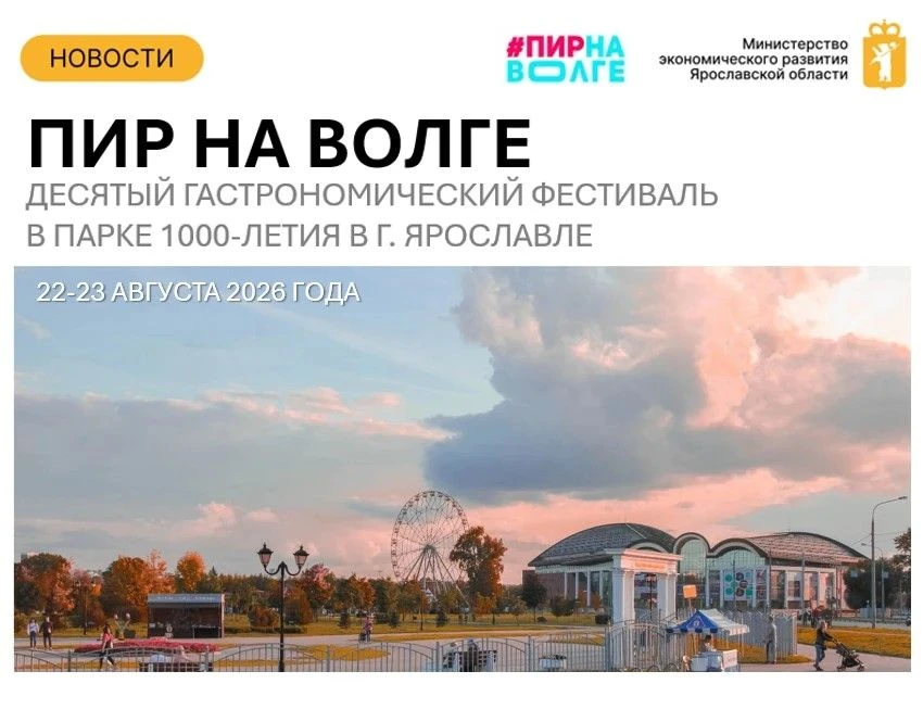 📌22 – 23 августа в Ярославле в Парке 1000-летия пройдет десятый гастрономический фести...