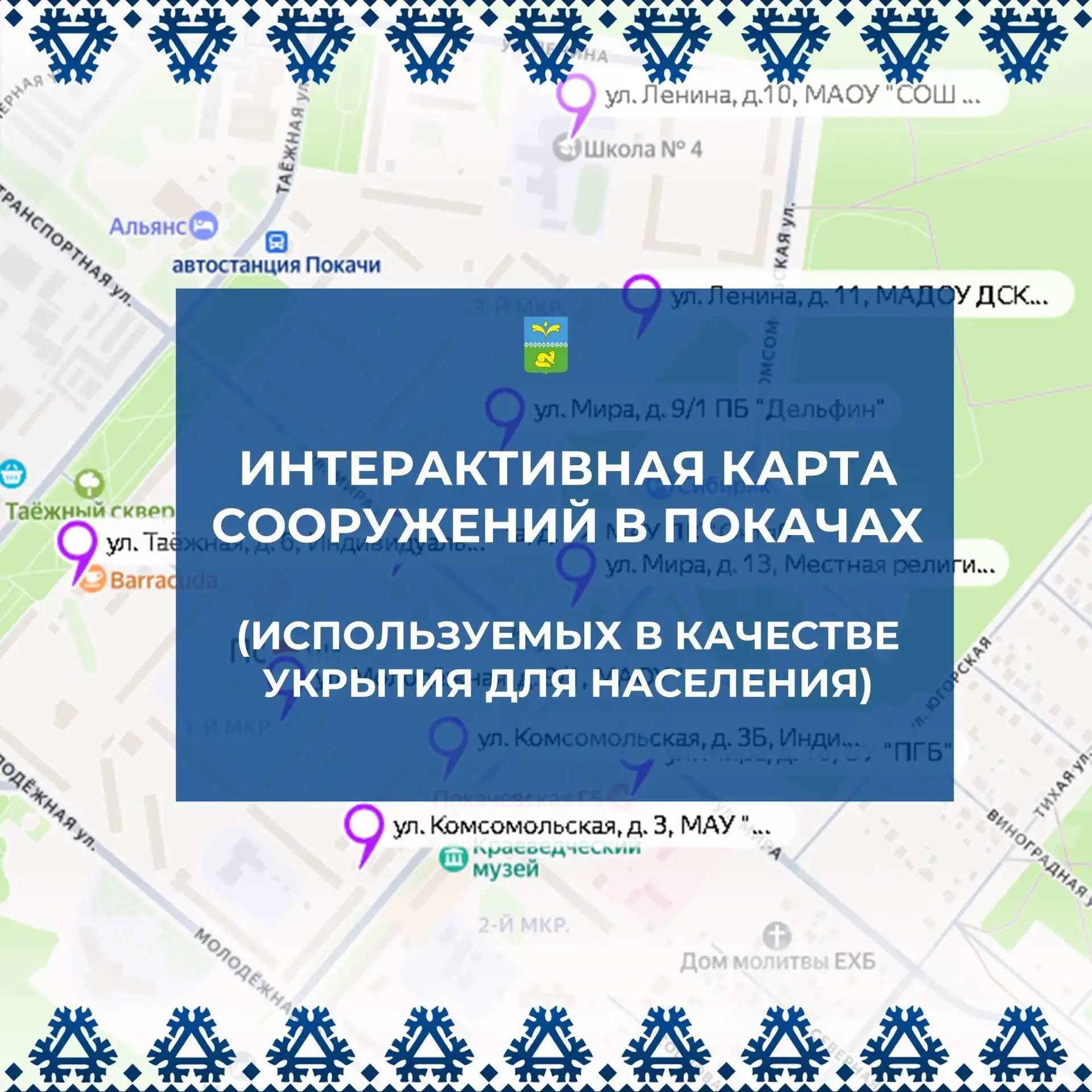 📣 Уважаемые покачёвцы, по ссылке - интерактивная карта зданий, в которых предусмотрены...