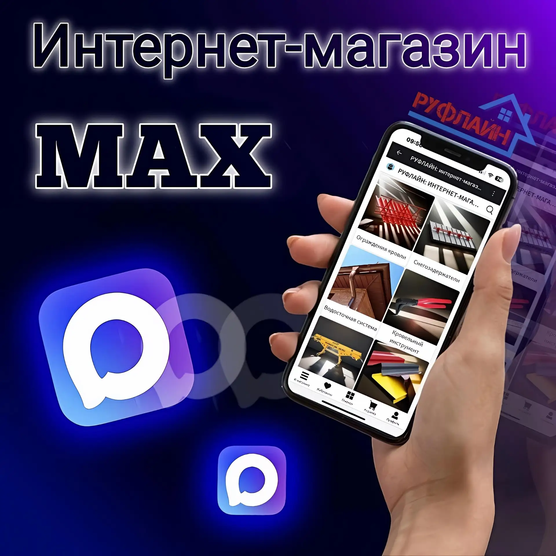 Интернет-магазин компании РУФЛАЙН на базе мессенджера MAX открыт!