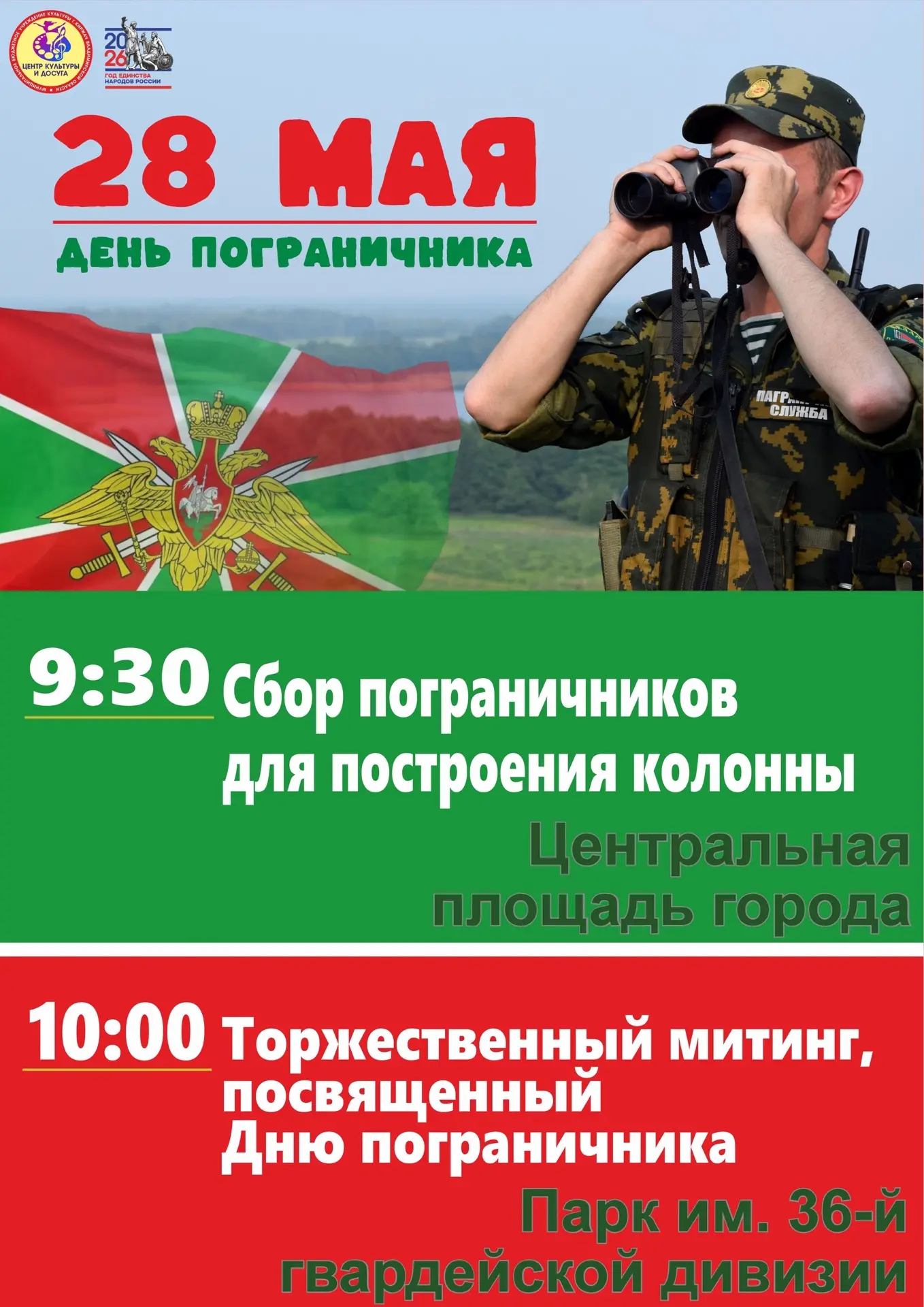28 мая в нашем городе традиционно отметят День пограничника — праздник мужества, вернос...
