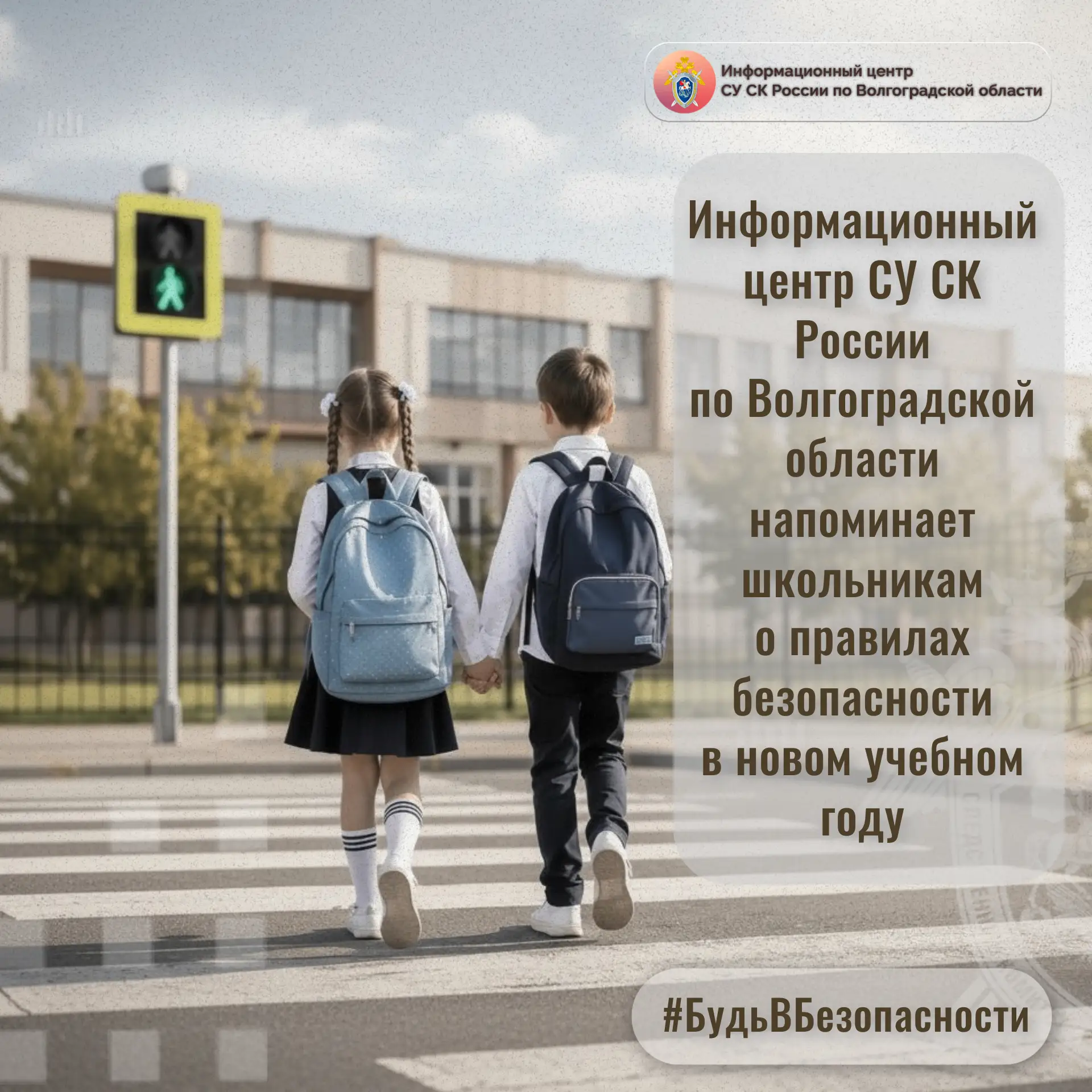 Информационный центр СУ СК России по Волгоградской области напоминает школьникам о прав...