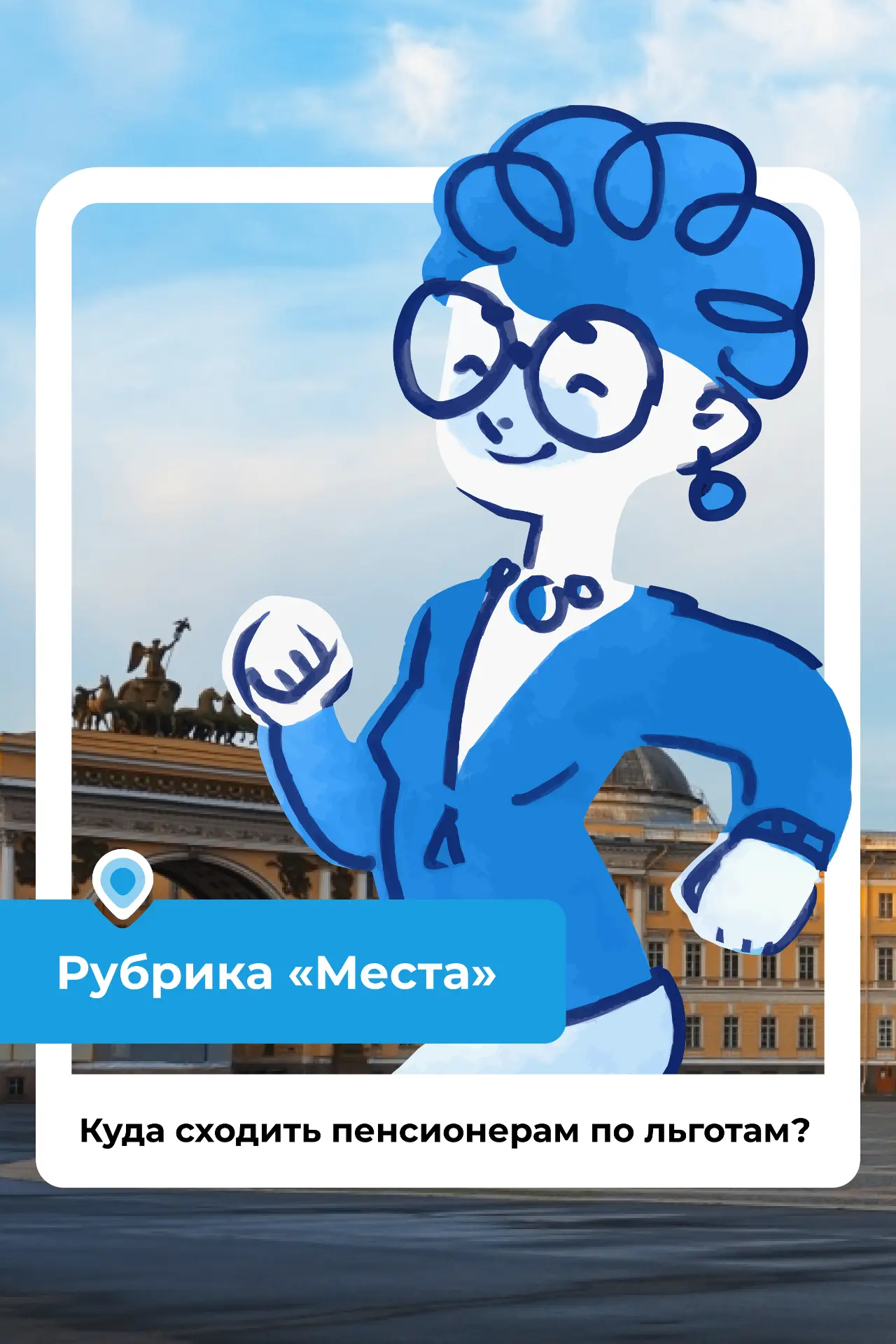 В Петербурге многие государственные учреждения культуры предлагают льготы для пенсионеров. Собрали н