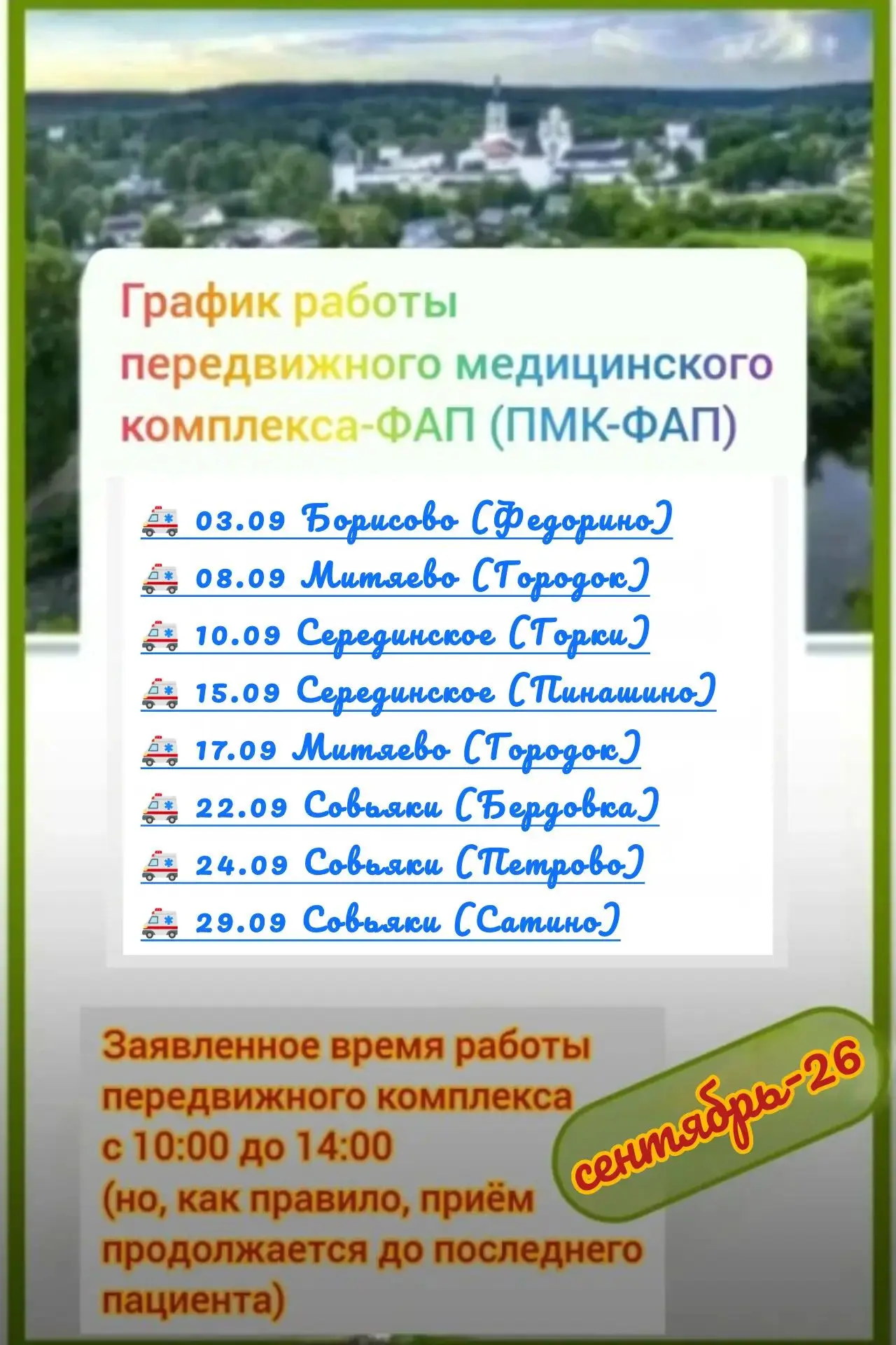 #боровскаяцрб☝️👨‍⚕️🏥🍁⚡#новости #ФАП  График работы передвижного медицинского комплек...