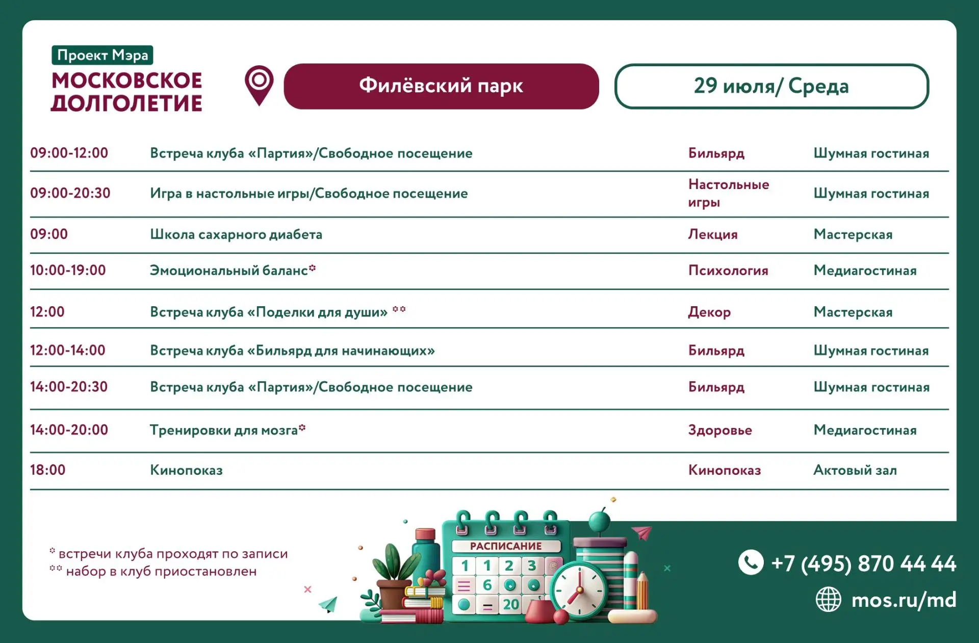 Расписание мероприятий ЦМД «Филёвский парк» 
на среду, 29 июля
  
▪️09:00-11:00 Клуб «Партия»/Свобод