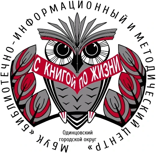 "Библиотечно-информационный и методический центр Одинцовского городского округа" запуст...
