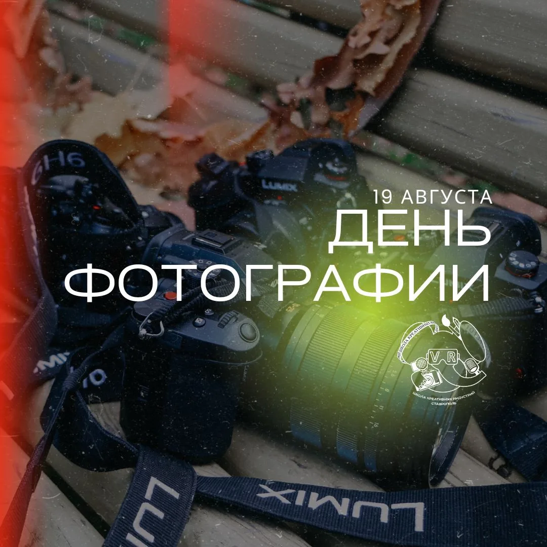 С Днём фотографии, творцы! 📸✨