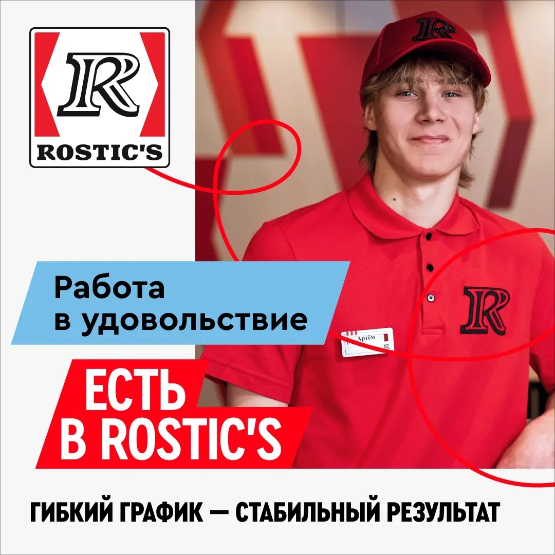 Первый Rostic's в Дзержинском приглашает на работу! Смены на выбор, премии, можно без о...
