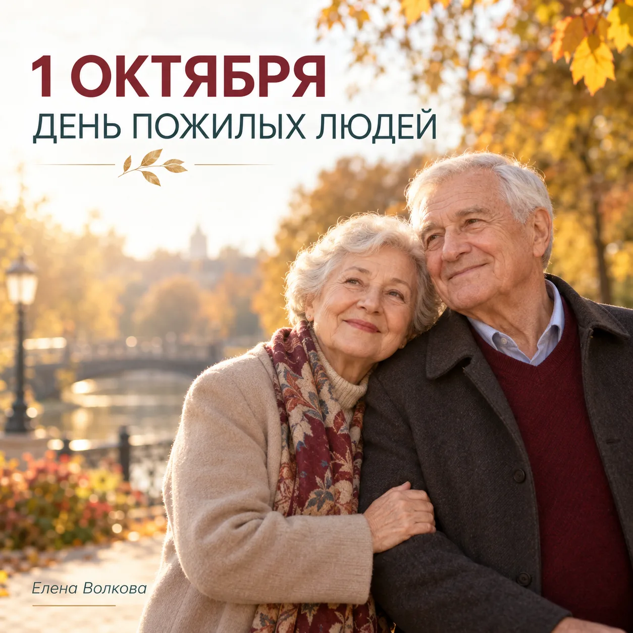 ❤️ Сегодня — Международный день пожилых людей.