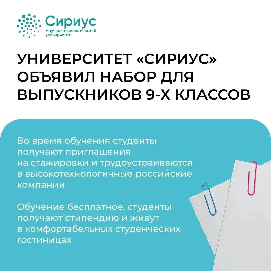 🌟 Научно-технологический университет «Сириус» приглашает выпускников 9-х классов начать путь к вост