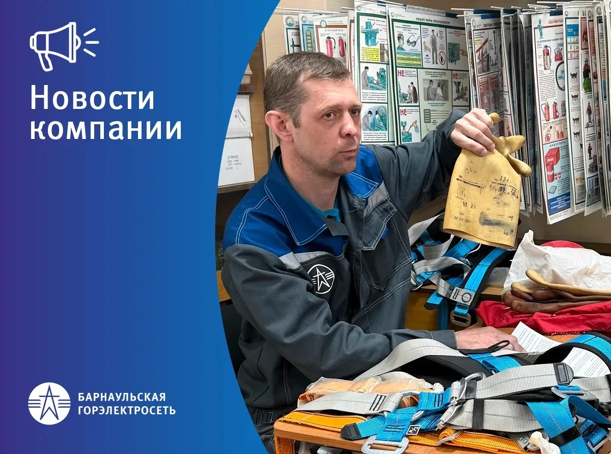 👍 Барнаульская горэлектросеть вошла в тройку лучших предприятий города по охране труда