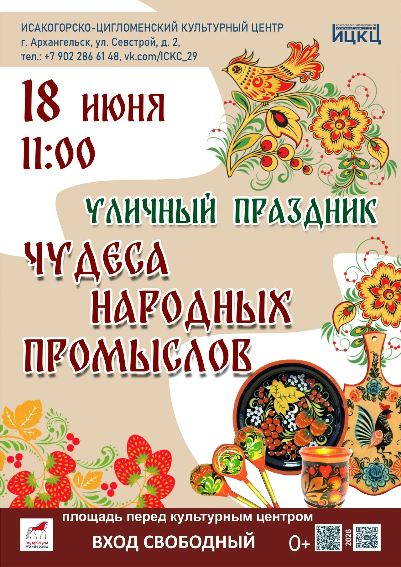 👋 Уже завтра 18 июня:

11:00 | Уличный праздник «Чудеса народных промыслов» |#ИЦКЦ_Цигломень | ул. 