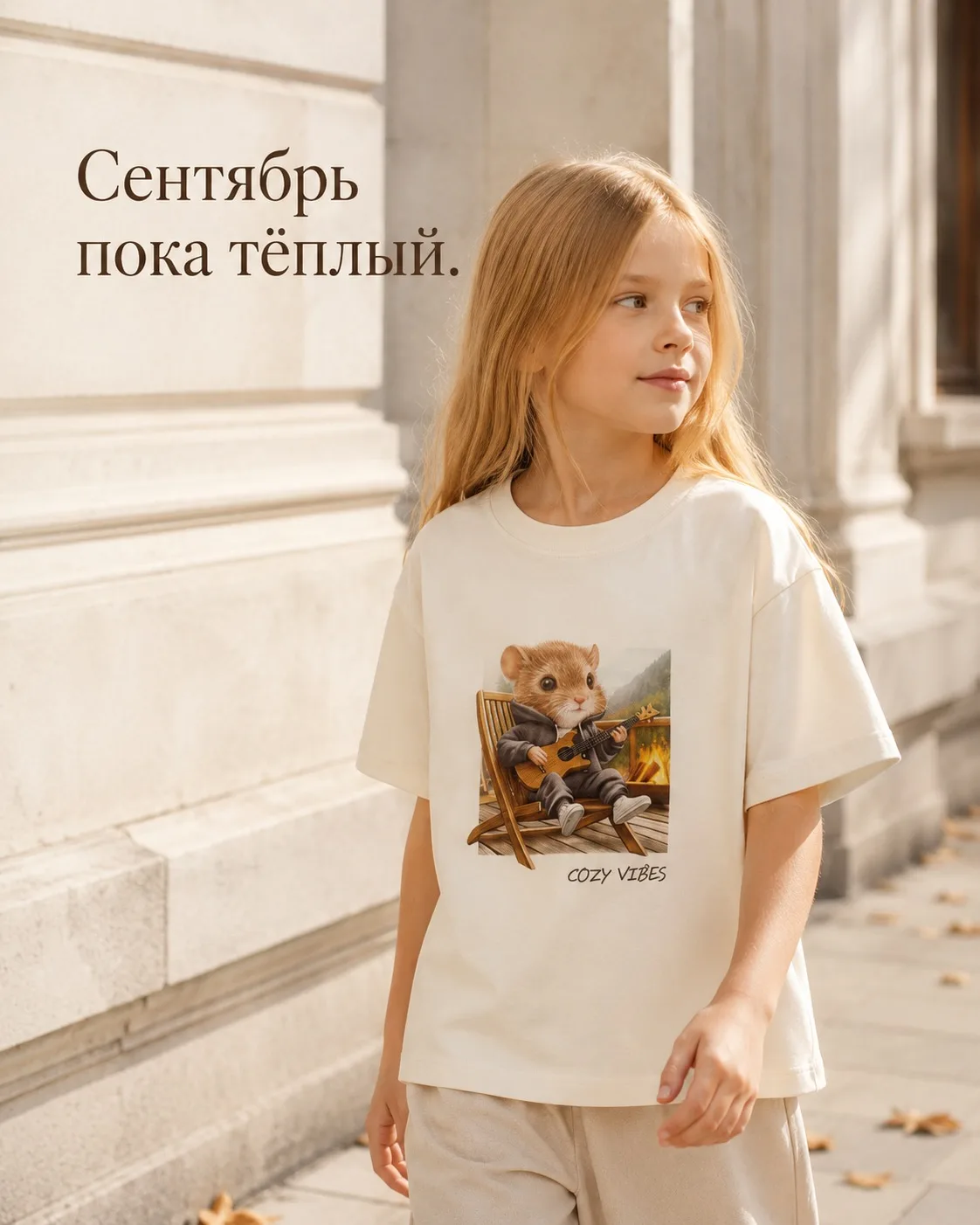 Сентябрь пока тёплый — и это тот самый период, когда днём ещё легко, а утром и вечером ...
