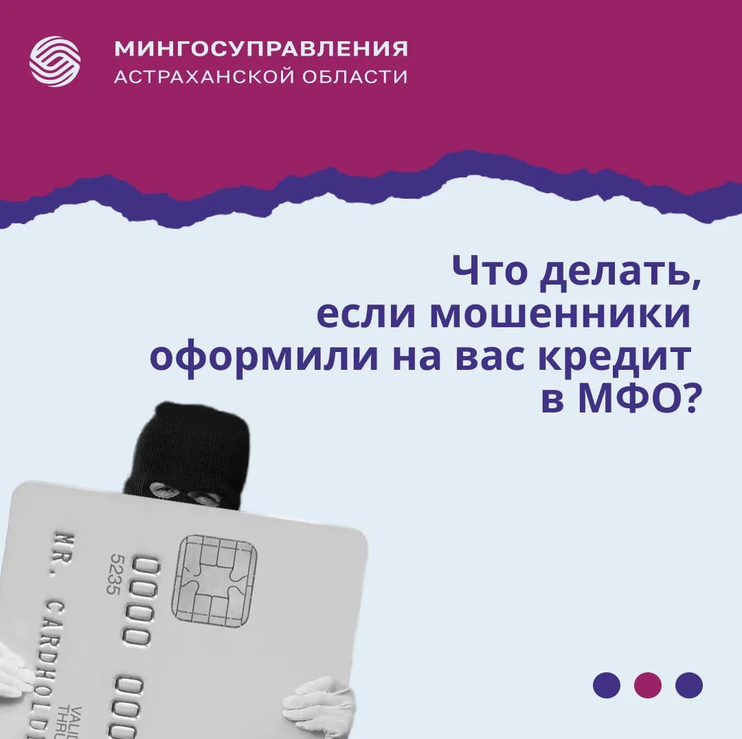 Если на вас оформили займ в МФО мошенники — действуйте по инструкции в карточках 👆