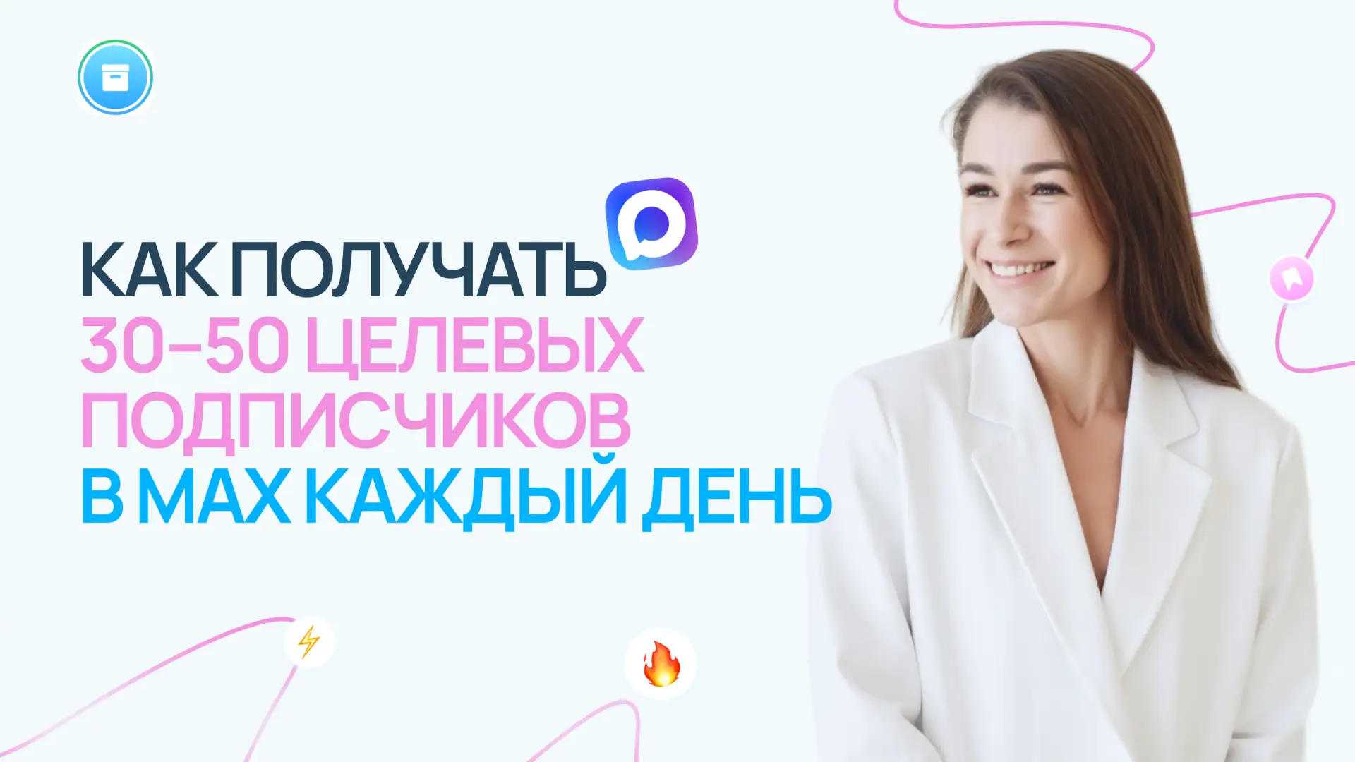 Как получать 30–50 целевых подписчиков в MAX каждый день