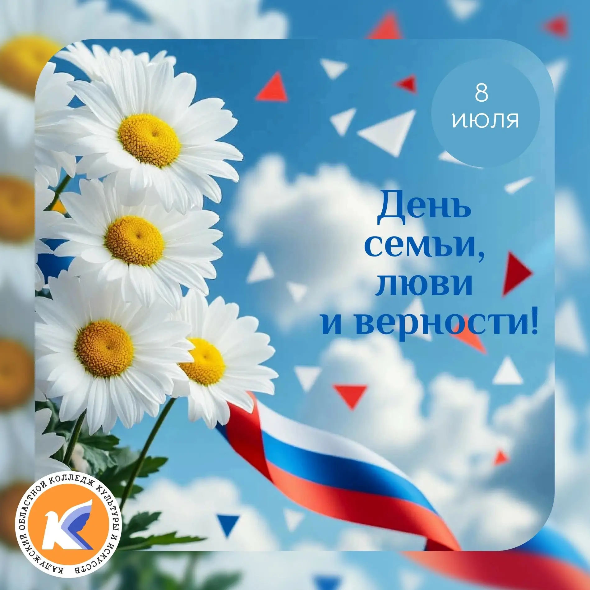 8 июля — день, когда особенно хочется говорить о самом дорогом: о родных, близких, о тепле домашнего