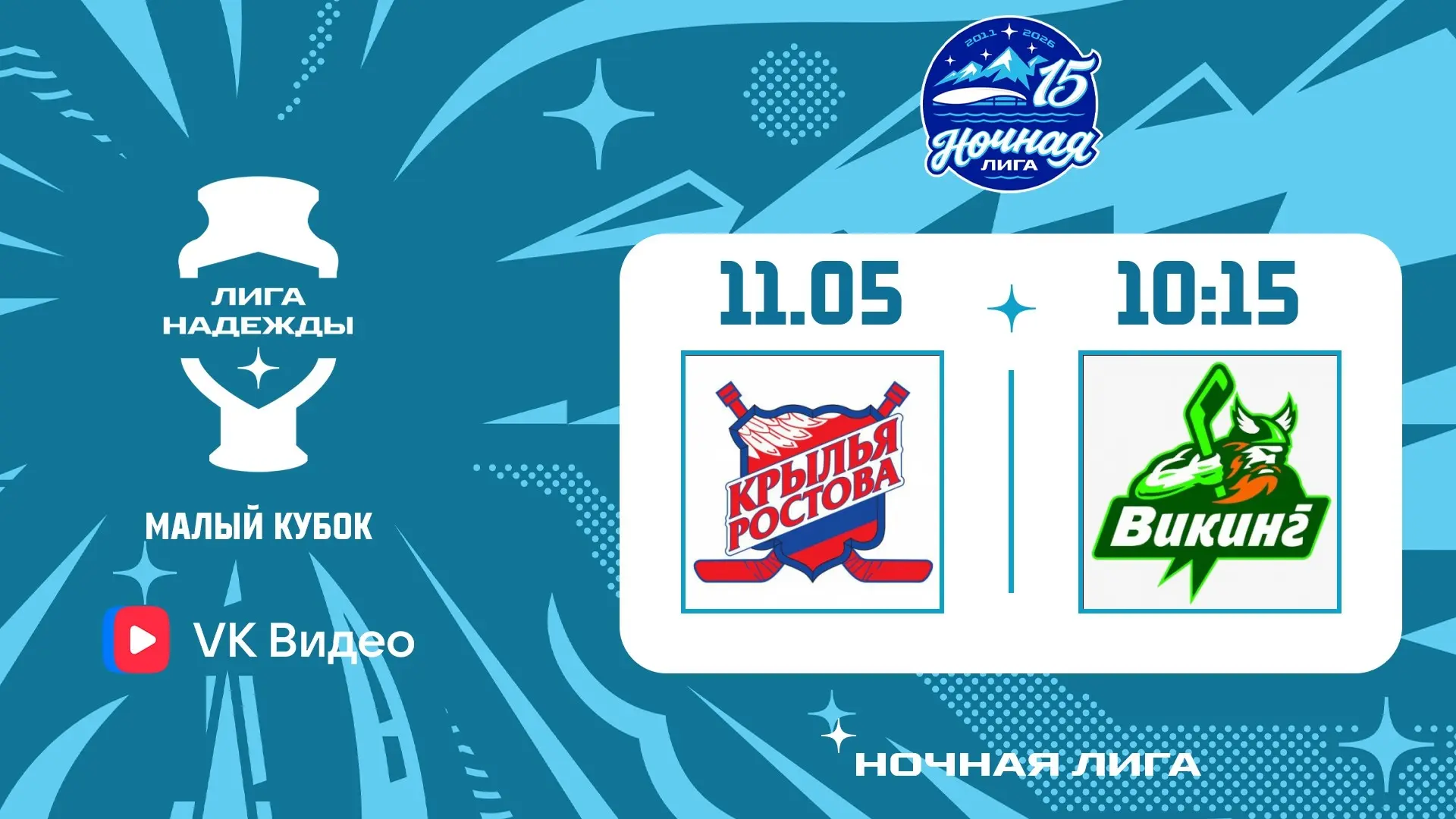 Первый матч ВИКИНГА на фестивале хоккея в Сириусе 🏒🌊