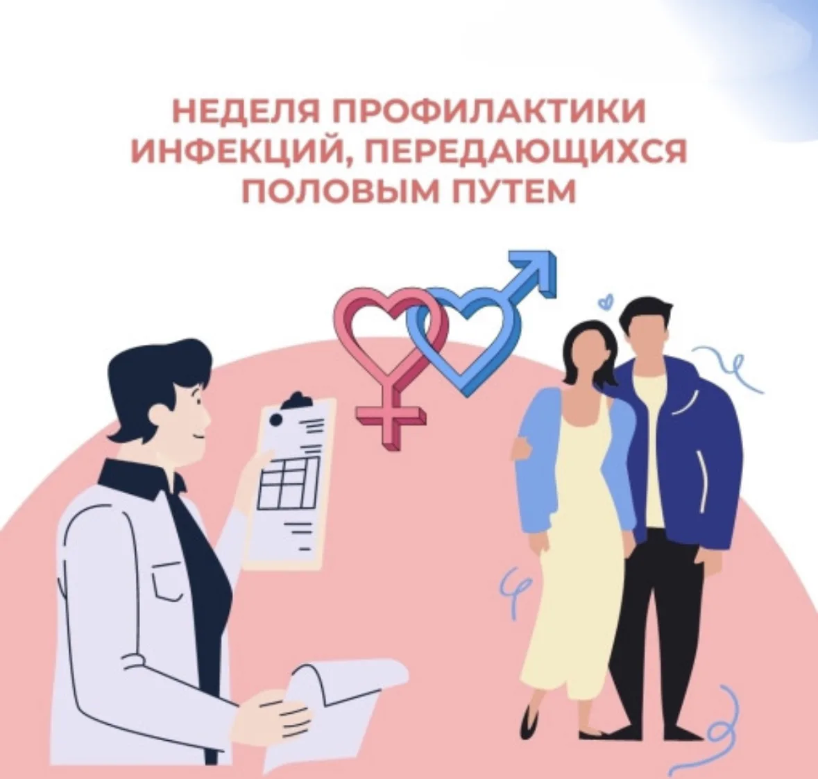📍Сегодня, 13 июля  стартовала  Неделя профилактики инфекций, передающихся половым путём (ИППП)📍
🔺