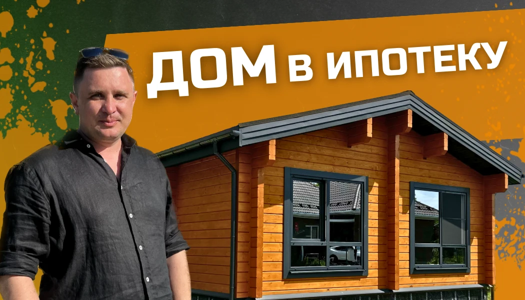 ДОМ ИЗ КЛЕЁНОГО БРУСА В ИПОТЕКУ. Выгодно, быстро и экологично!