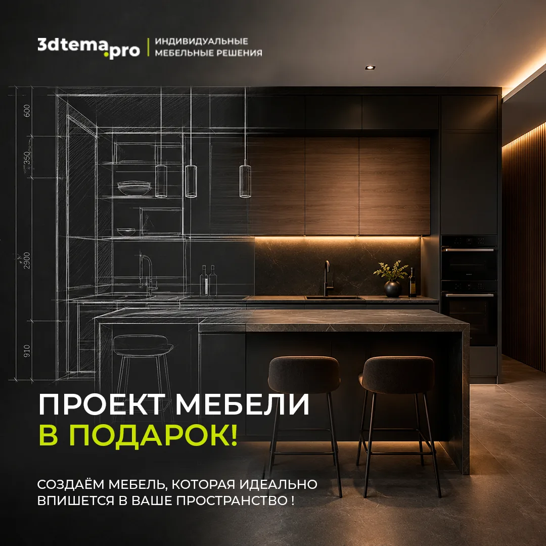 Продуманная мебель начинается с проекта 🏚