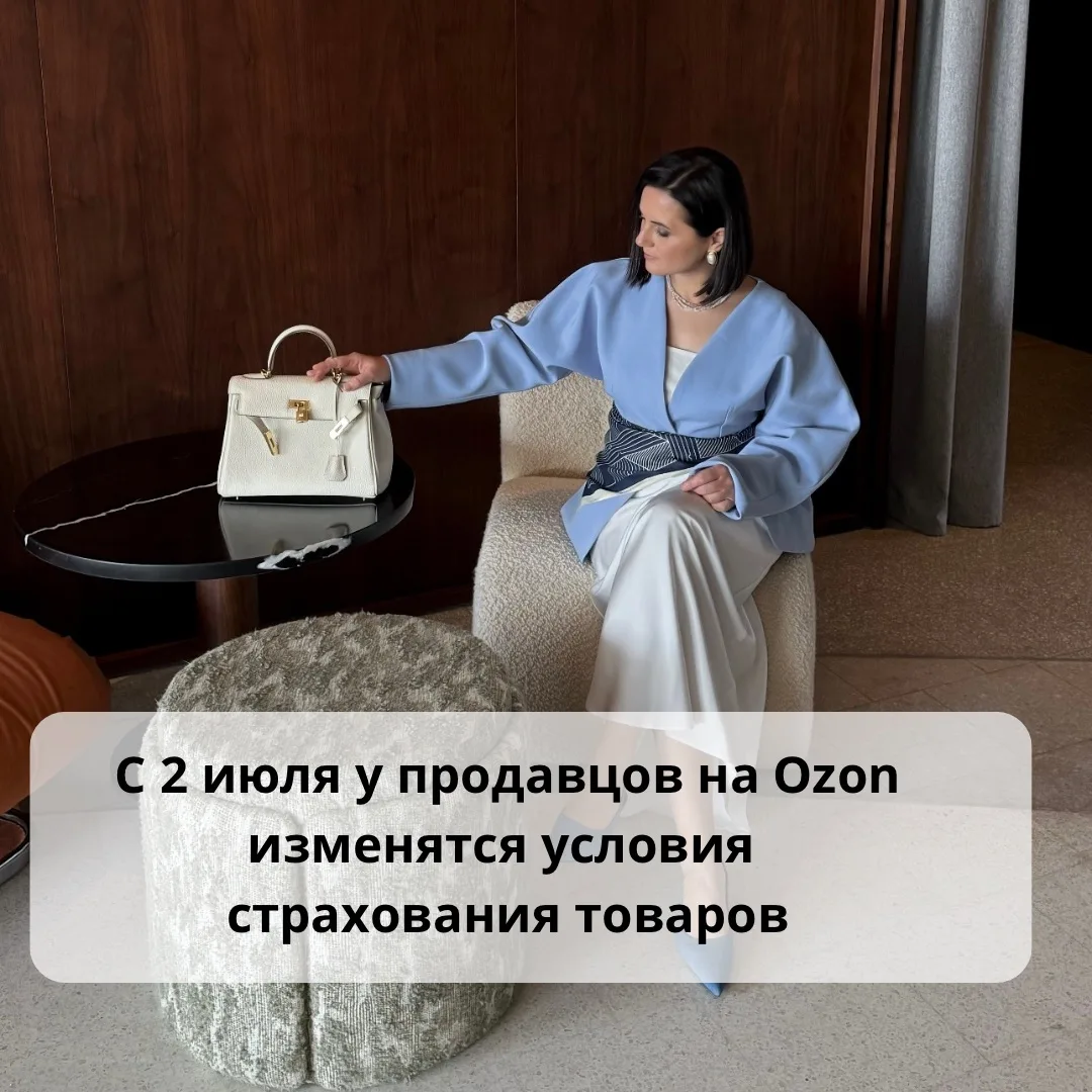 С 2 июля у продавцов на Ozon изменятся условия страхования товаров.